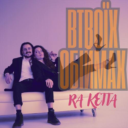В Твоїх Обіймах - RA ketta