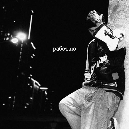 работаю - no crime