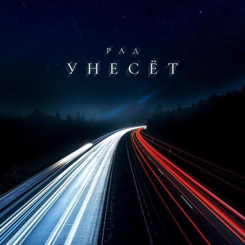 Рад - Унесёт