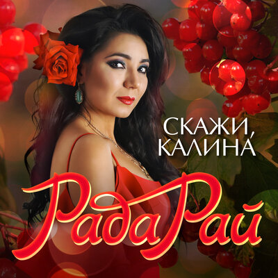 Танцуй, красивая - Рада Рай, Афина