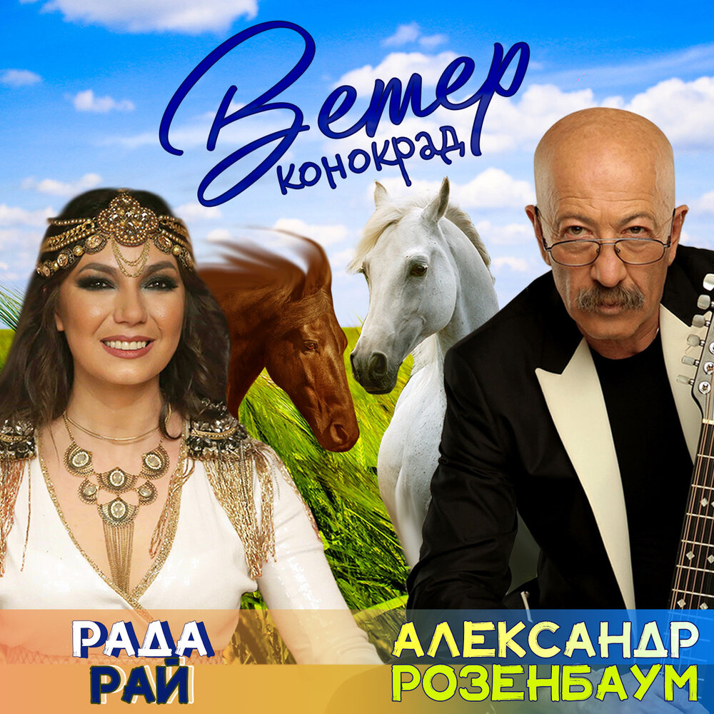 Ветер конокрад - Рада Рай, Александр Розенбаум