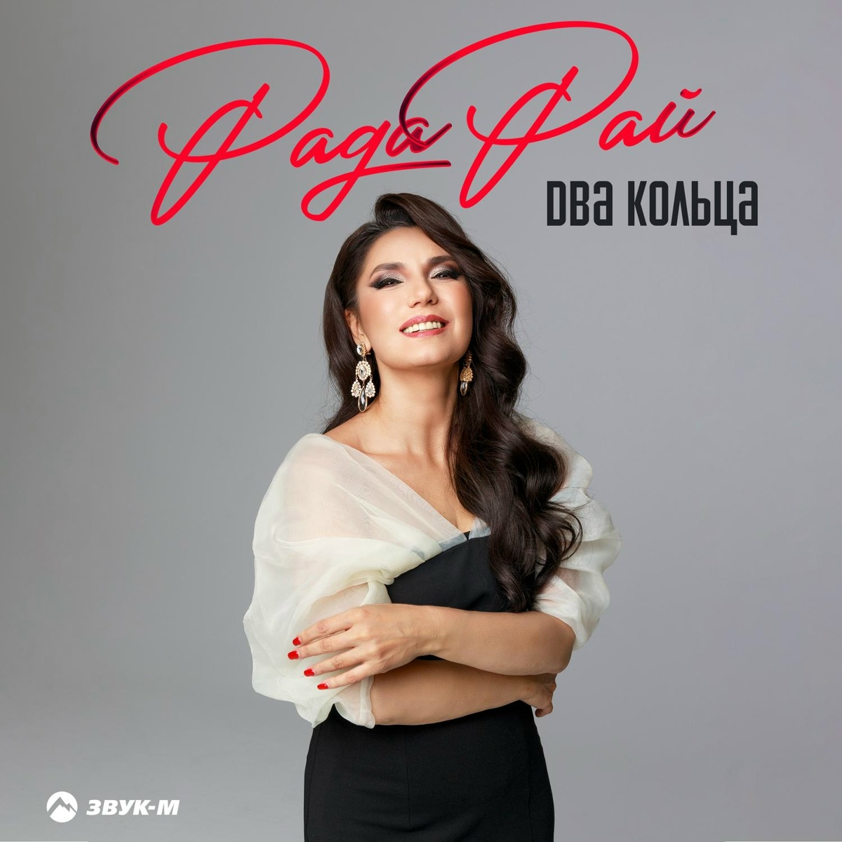 Два кольца - Рада Рай