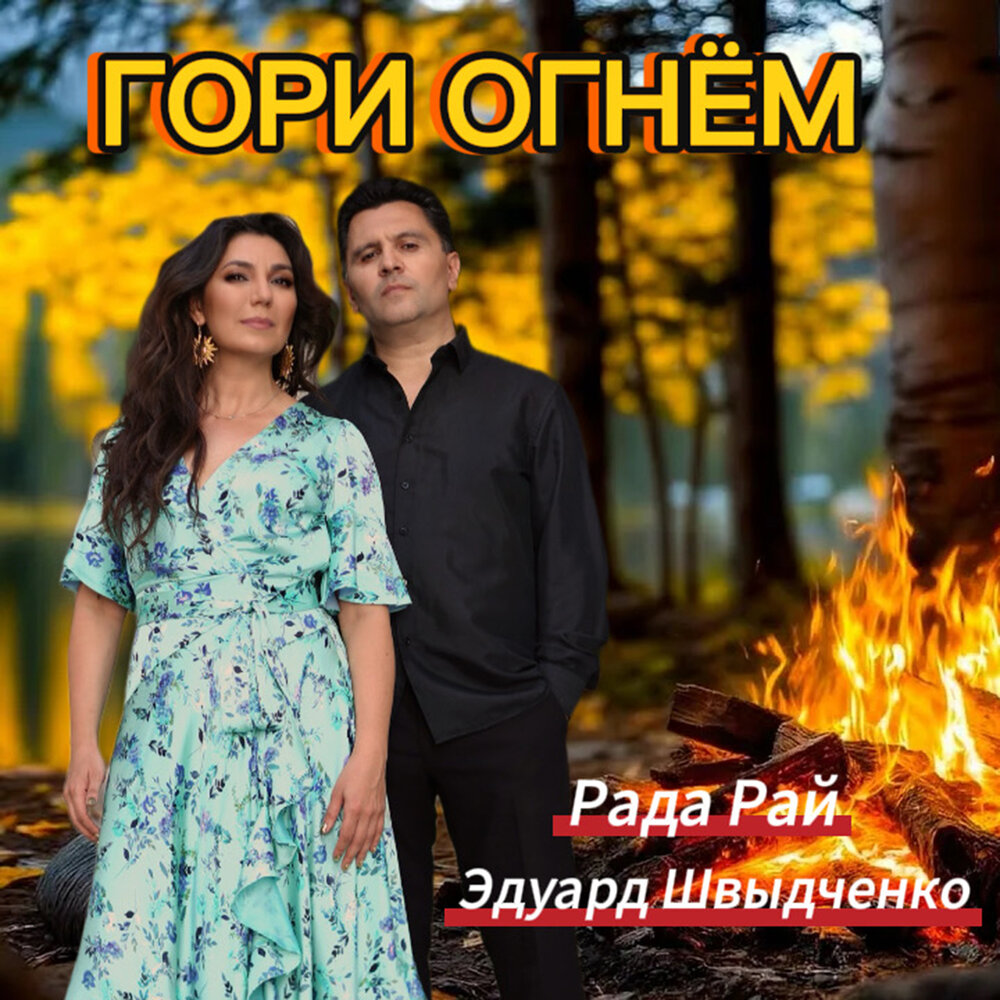 Гори огнём - Рада Рай, Эдуард Швыдченко