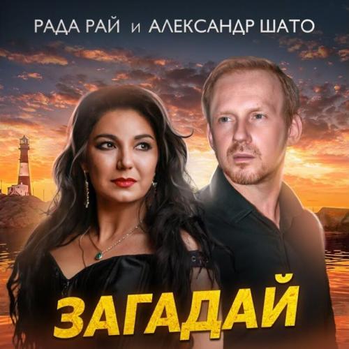 Рада Рай feat. Александр Шато - Загадай