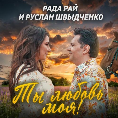 Рада Рай feat. Руслан Швыдченко - Ты Любовь Моя! (Cover)