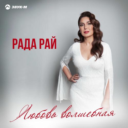 Рада Рай - Любовь Волшебная