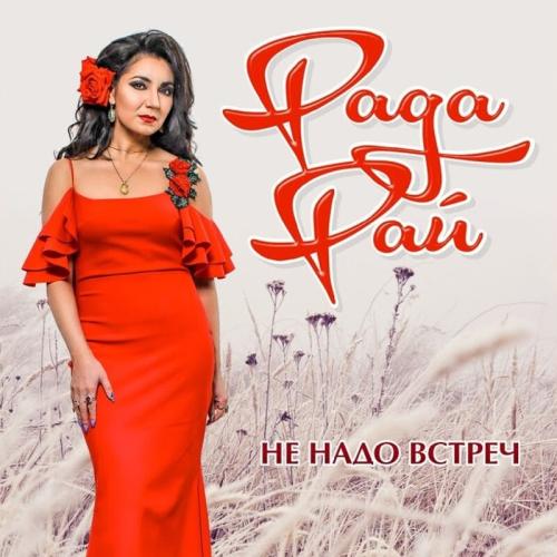 Не Надо Встреч - Рада Рай