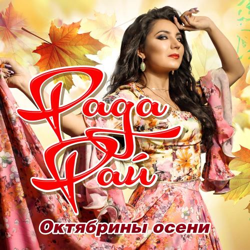 Октябрины Осени - Рада Рай