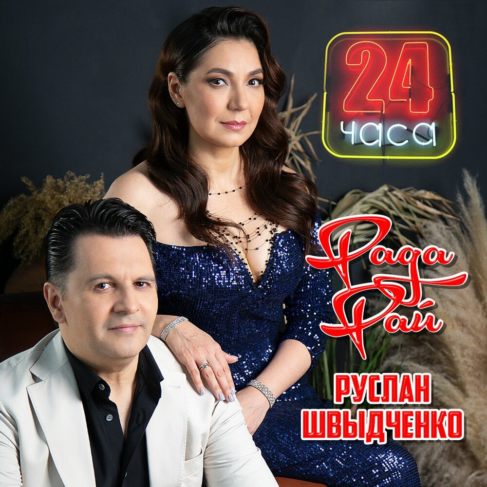 24 часа - Рада Рай, Руслан Швыдченко