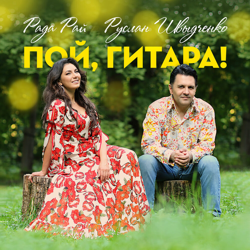 Пой, гитара! - Рада Рай, Руслан Швыдченко