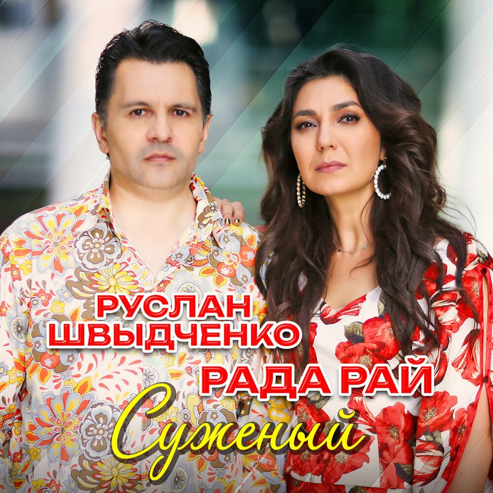 Суженый - Рада Рай, Руслан Швыдченко