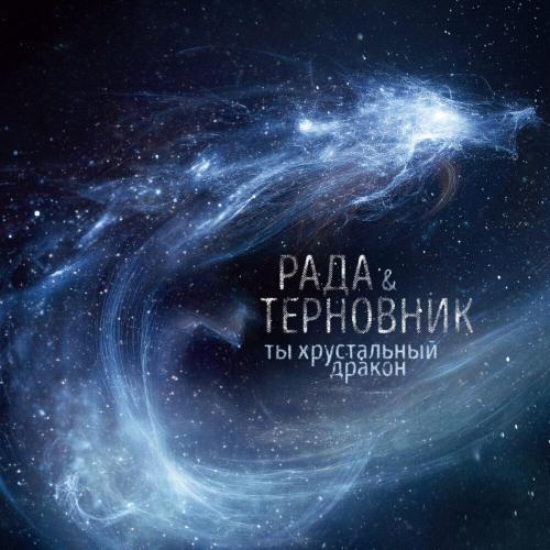 Рада & Терновник - Хрустальный дракон