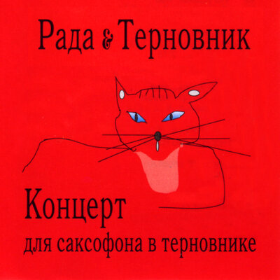 Печальные ангелы - Рада & Терновник