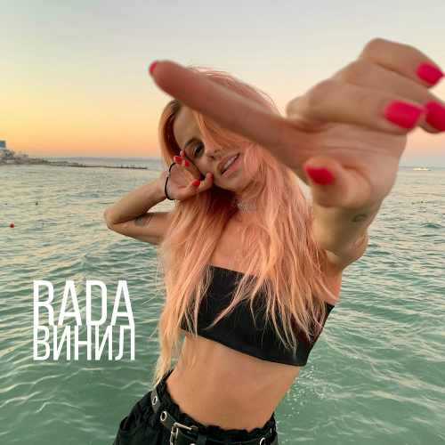 Rada - Винил