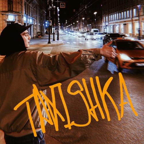 РАДАР ВОЗДУШНЫЙ - TAXISHKA (prod. by Yg Woods)