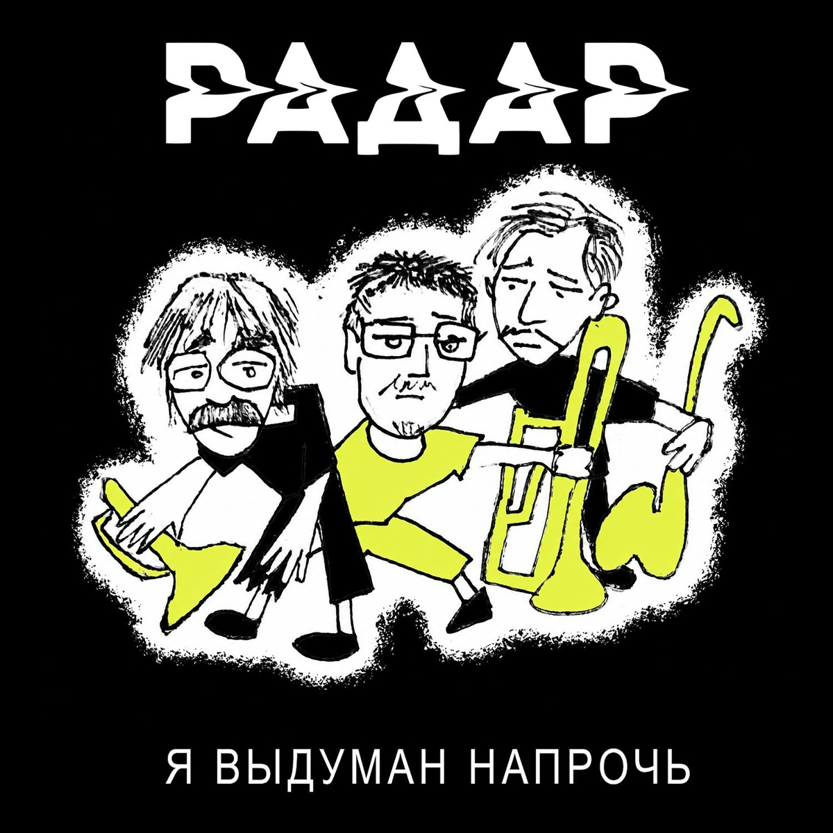Я выдуман напрочь - Радар