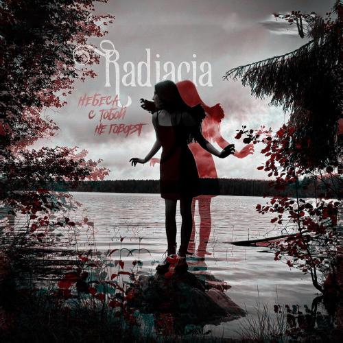 Небеса с тобой не говорят - Radiacia