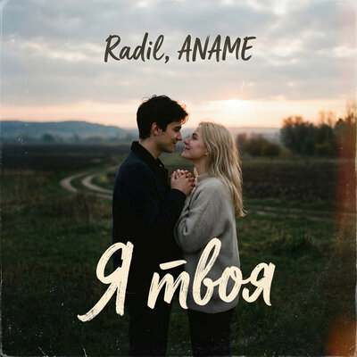 Я твоя - Radil, ANAME