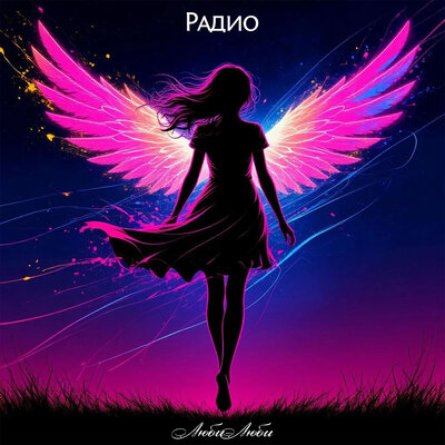 Люби-люби - Радио