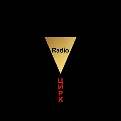 Нам заметает следы - Radio