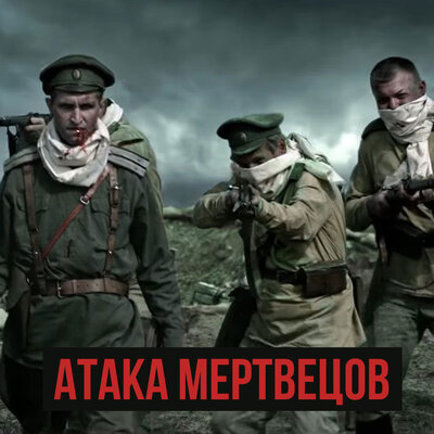 Атака мертвецов - RADIO TAPOK