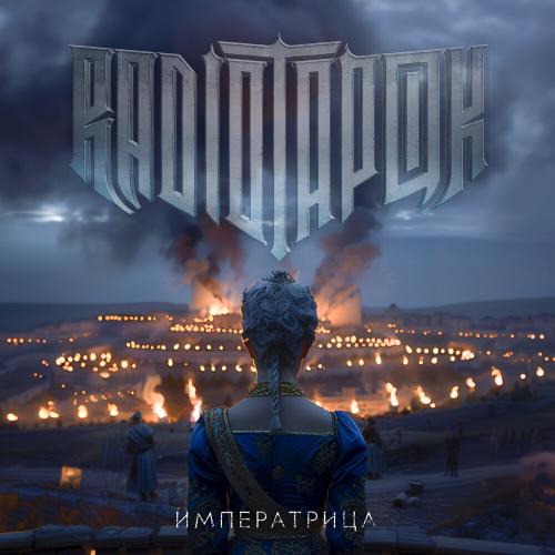 Radio Tapok - Императрица