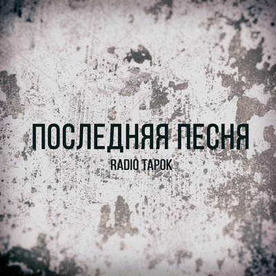 Последняя песня - RADIO TAPOK