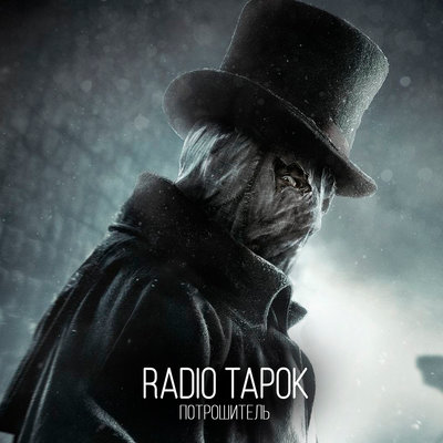 Потрошитель - RADIO TAPOK