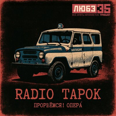 Прорвёмся! Опера` - RADIO TAPOK