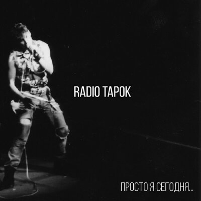 Просто я сегодня... - RADIO TAPOK