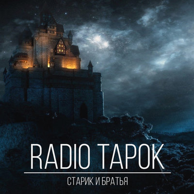 Старик и братья - RADIO TAPOK