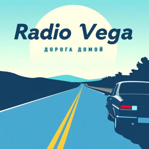 Дорога домой - RADIO VEGA