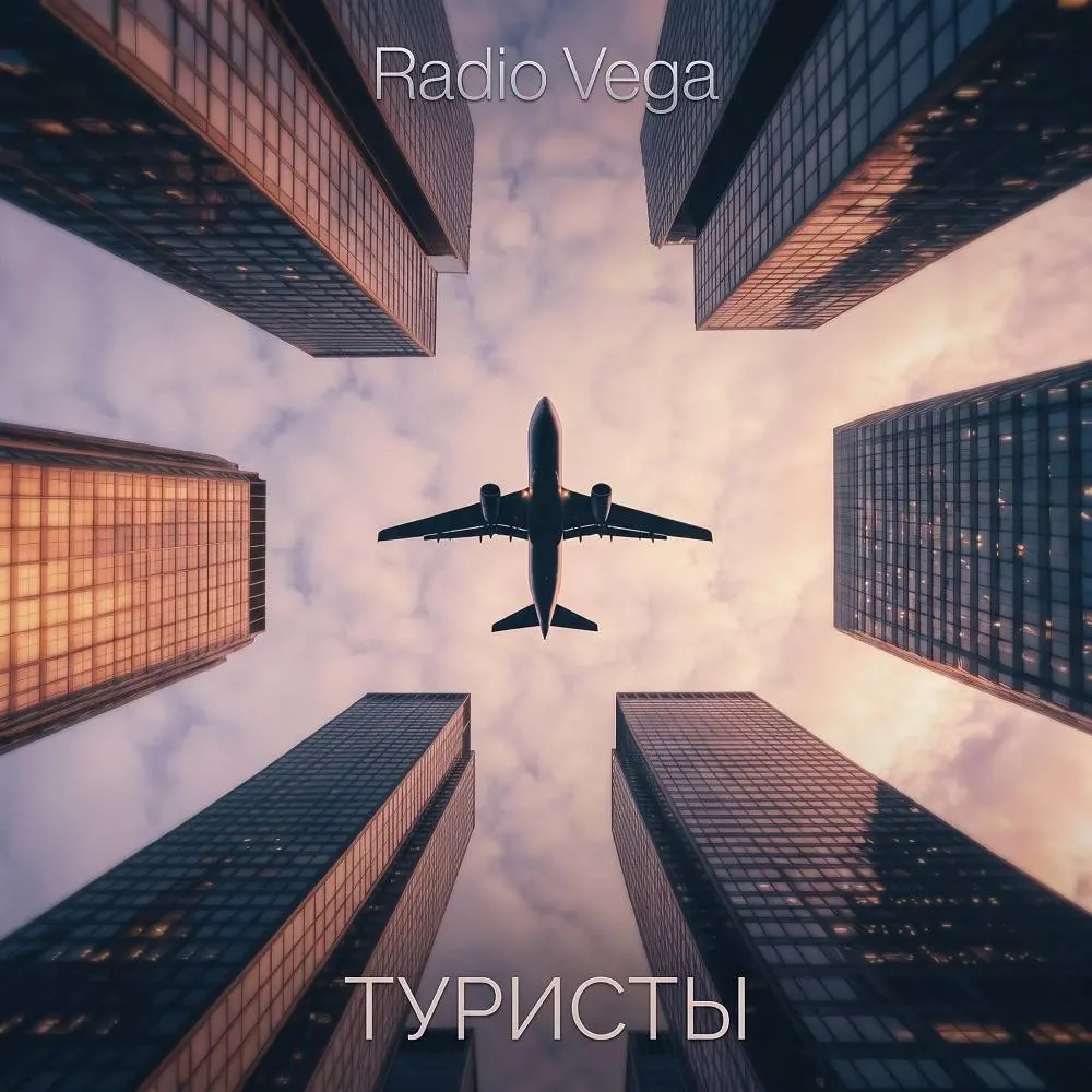 Туристы - RADIO VEGA