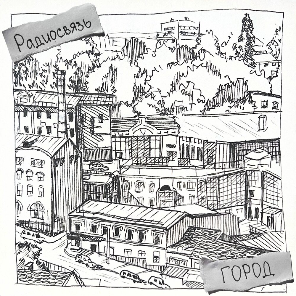 Радиосвязь - Город