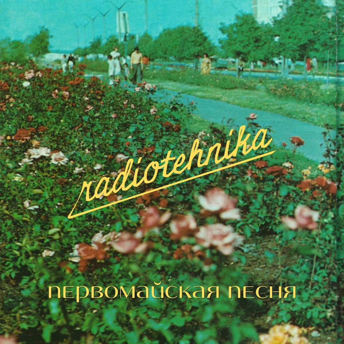 первомайская песня - radiotehnika