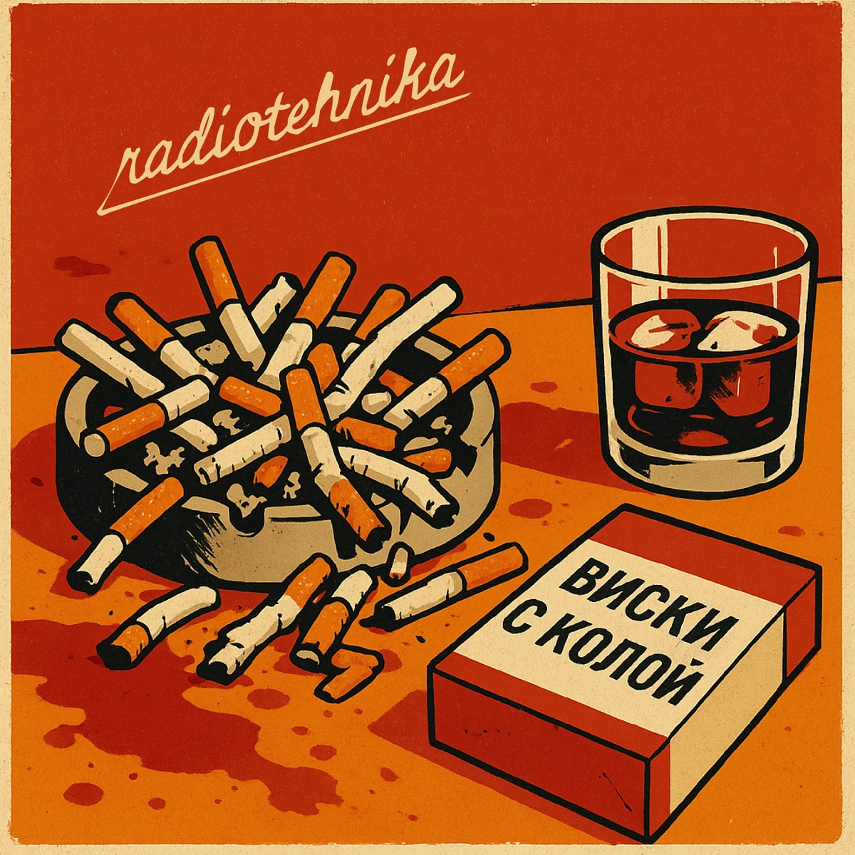 виски с колой - radiotehnika