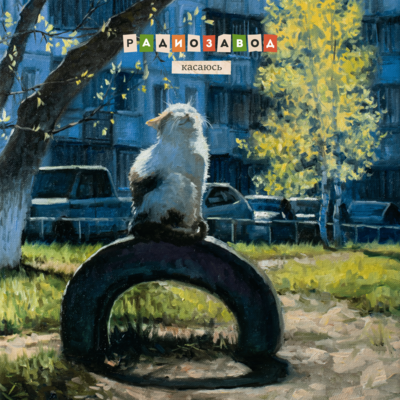 Радиозавод - Касаюсь