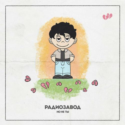Радиозавод - Но не ты