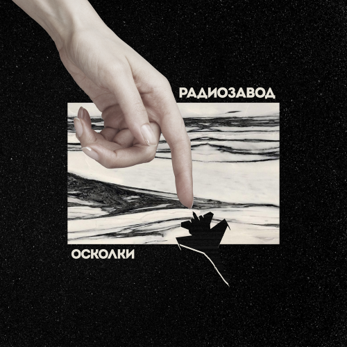 Осколки - Радиозавод