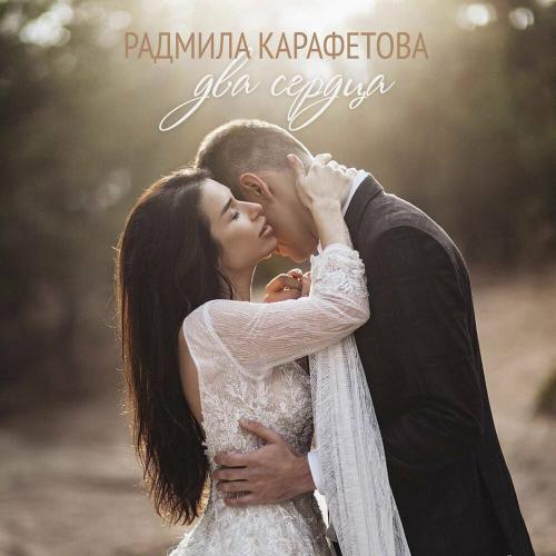 Два Сердца - Радмила Карафетова
