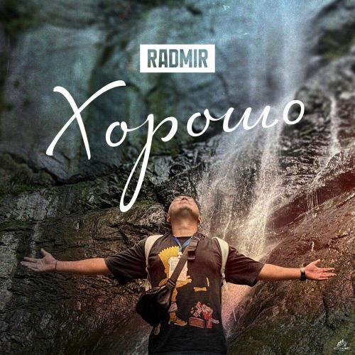 ХОРОШО - RADMIR