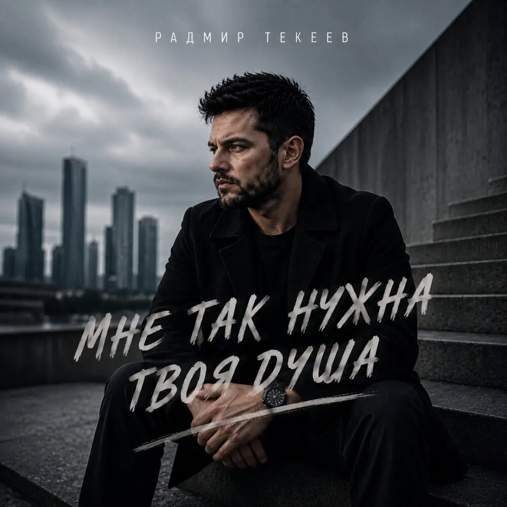 Мне так нужна твоя душа - Радмир Текеев