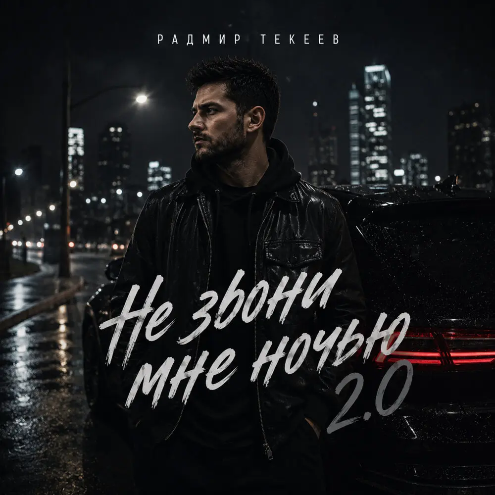 Не звони мне ночью 2.0 - Радмир Текеев