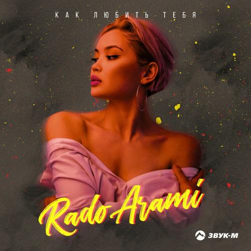 Как любить тебя - Rado Arami