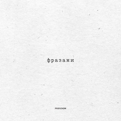 Фразами - Rado