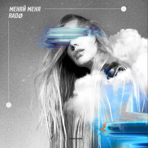 Меняй Меня - Rado