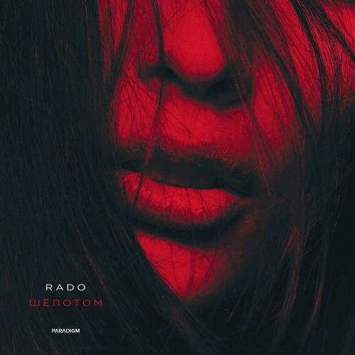 Шёпотом - Rado