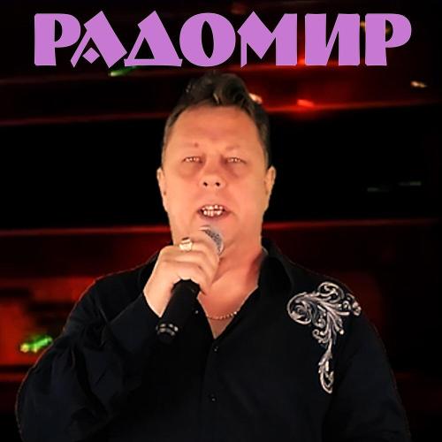 Радомир - С днюхой, друг!
