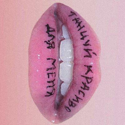 RADOPI - Танцуй Красиво Для Меня