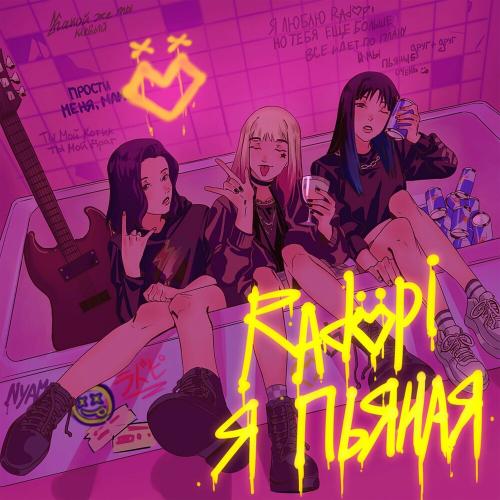 RADOPI - Я Пьяная